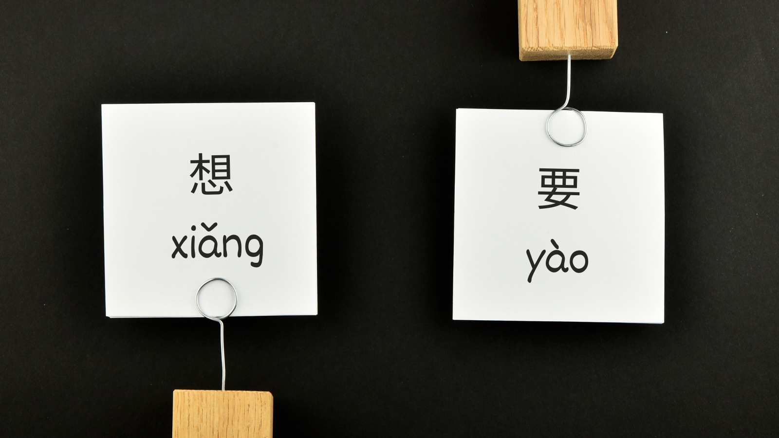 想 (xiǎng) vs 要 (yào) | The Differences Explained