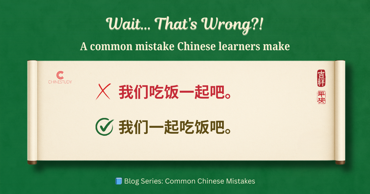 😅 我们吃饭一起吧 – Wait… That’s Wrong?!