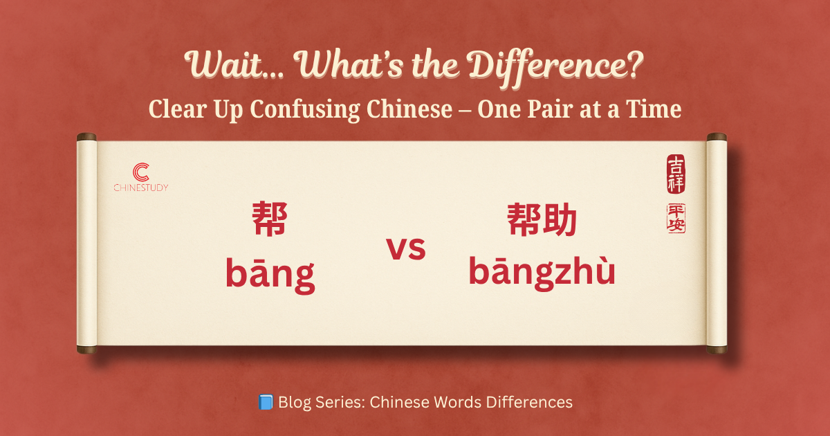 🧐 帮 bāng vs 帮助 bāngzhù – What’s the Difference?