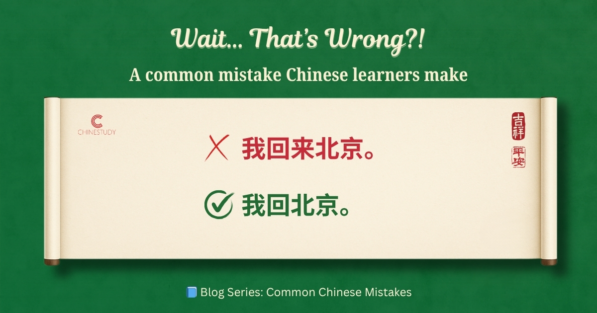 😅 我回来北京 – Wait… That’s Wrong?!