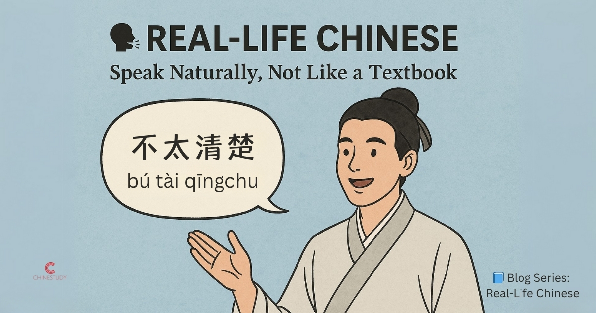 🗣️ Say This Instead: “不太清楚 (bú tài qīngchu)”