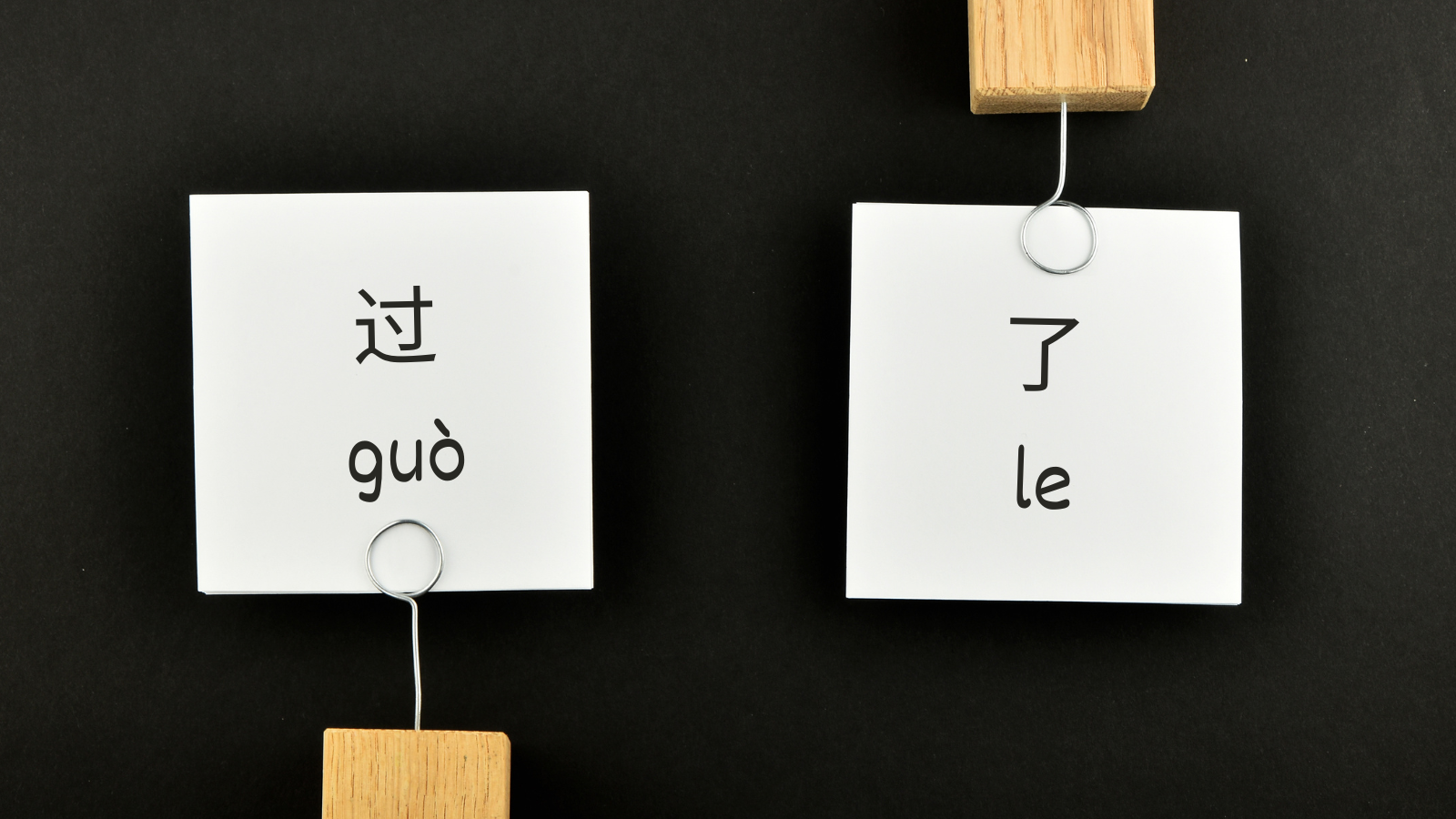 What's the difference? 过 (guò) vs 了 (le)