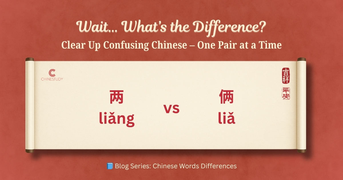 🧐 两 liǎng vs 俩 liǎ – What’s the Difference?