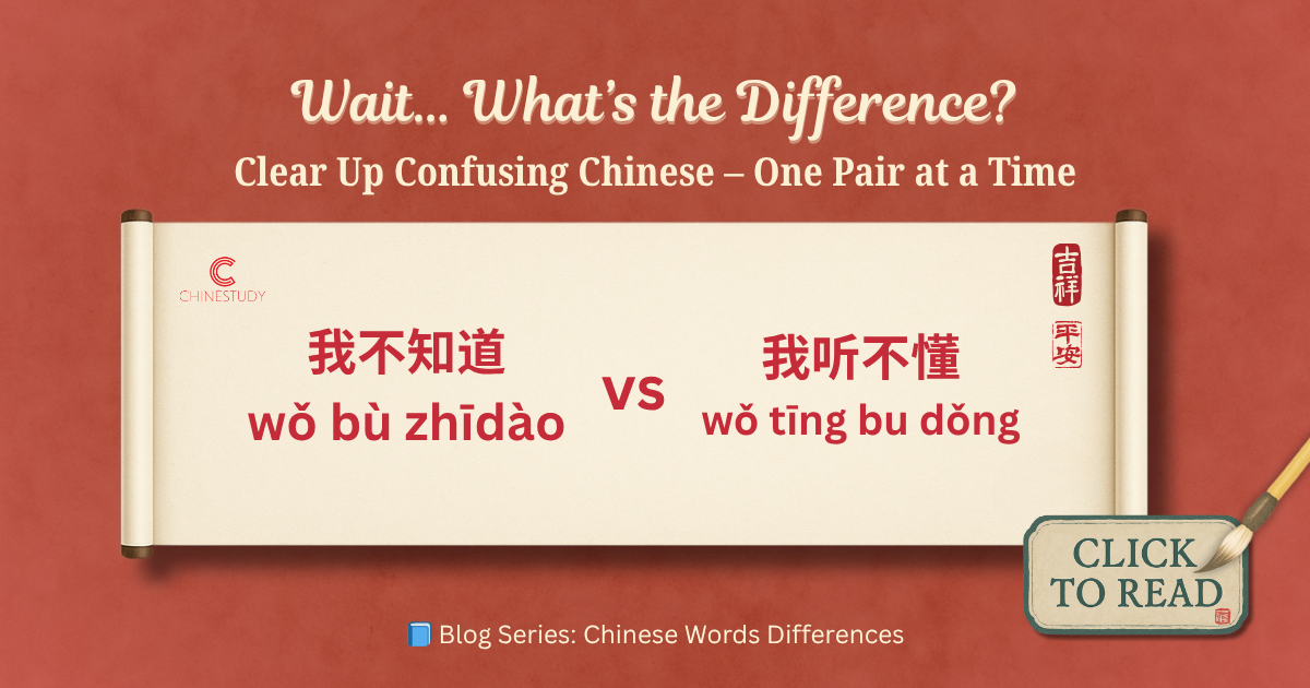 我不知道 vs 我听不懂 – What’s the Difference?