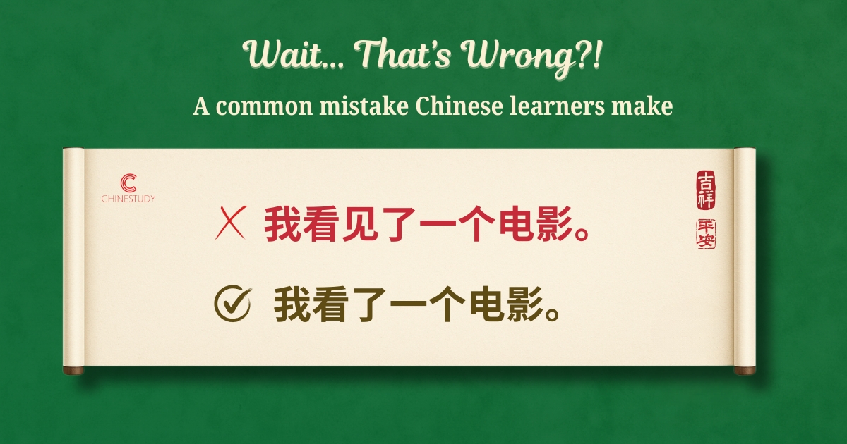 😅 我看见了一个电影。Wait… That’s Wrong?!