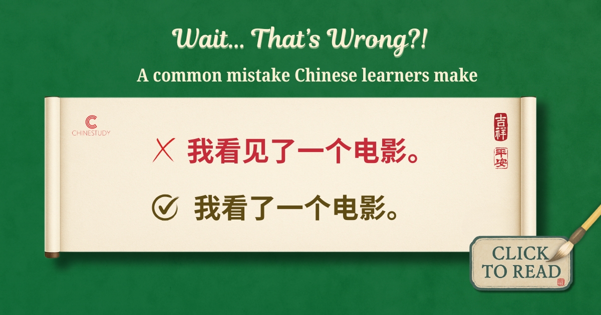 我看见了一个电影?Wait… That’s Wrong?! | Common Chinese Grammar Mistake