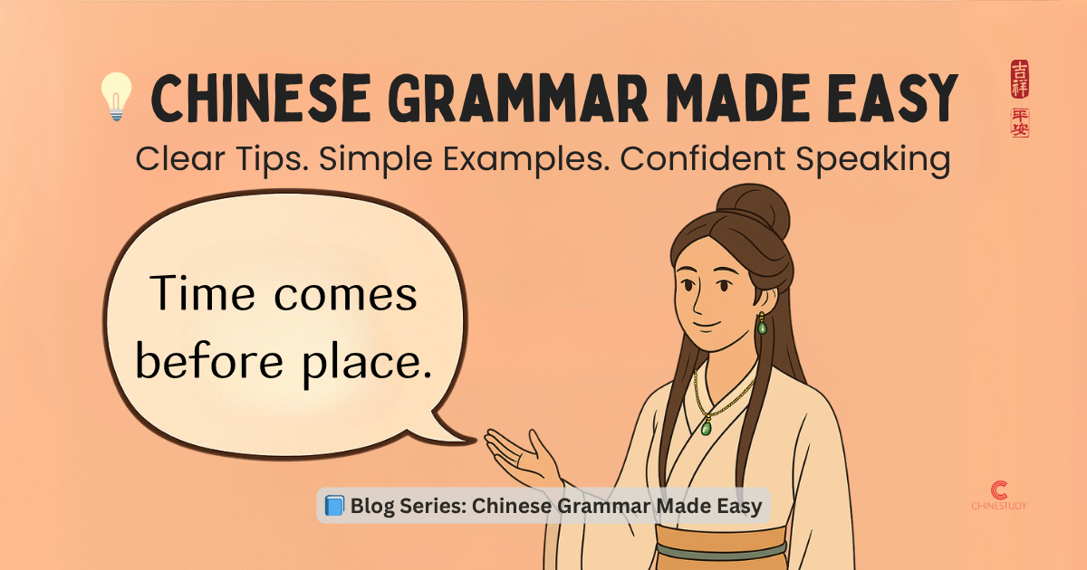 🧭 The Word Order for Time and Place in Chinese