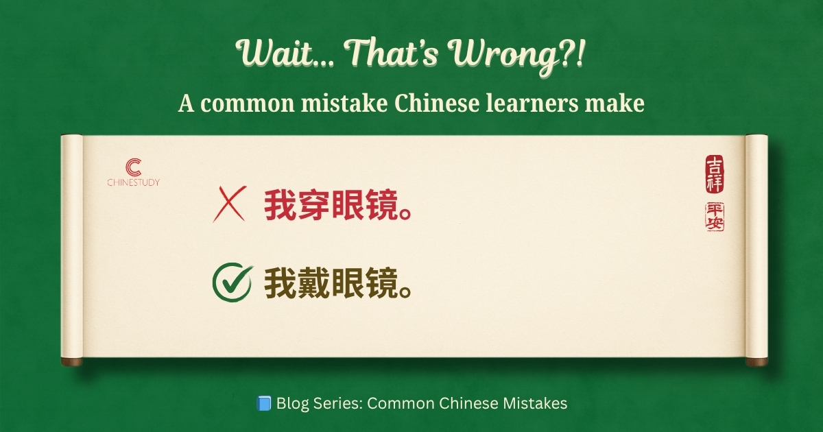 😅 我穿眼镜 – What’s Wrong with This Sentence?