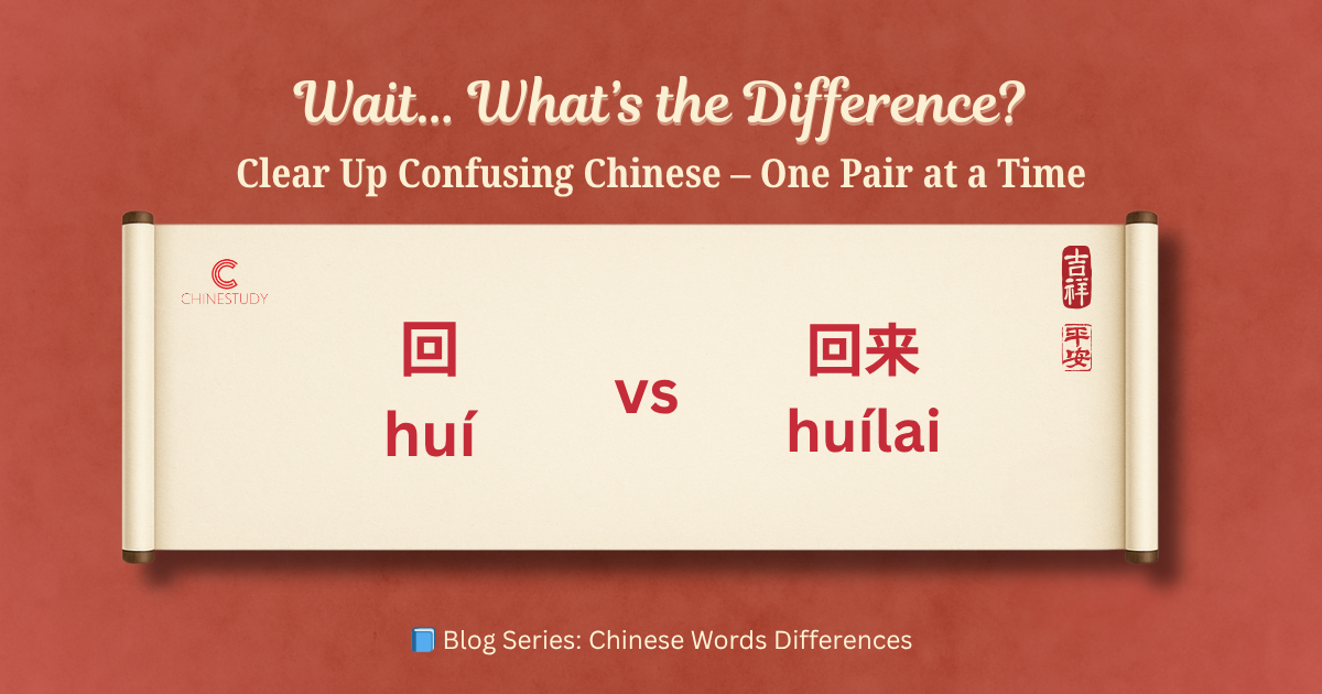 🔄 回 huí vs 回来 huílai – What’s the Difference?