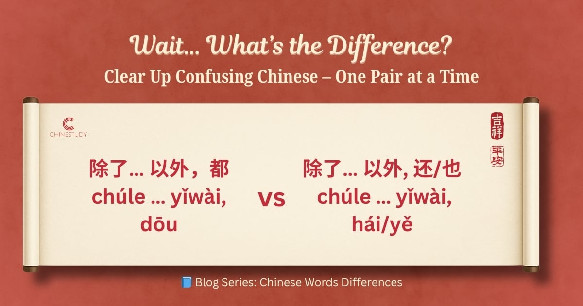 🤯 除了…以外，都 vs 除了…以外，还 / 也 – What’s the Difference?