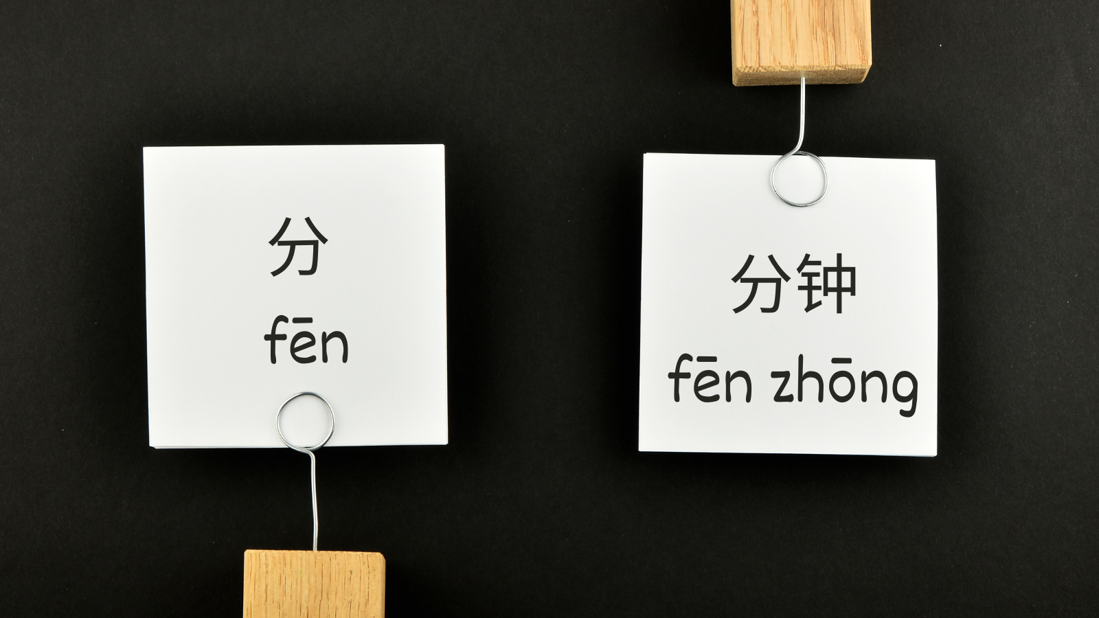 分 (fēn) and 分钟 (fēnzhōng): The Difference in Meaning and Usage in Chinese