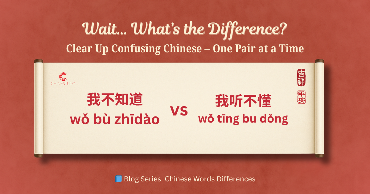 🤔 我不知道 vs 我听不懂 – What’s the Difference?