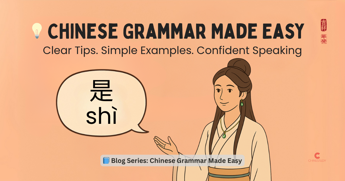 📝 How to Use 是 (shì) for “To Be” in Chinese