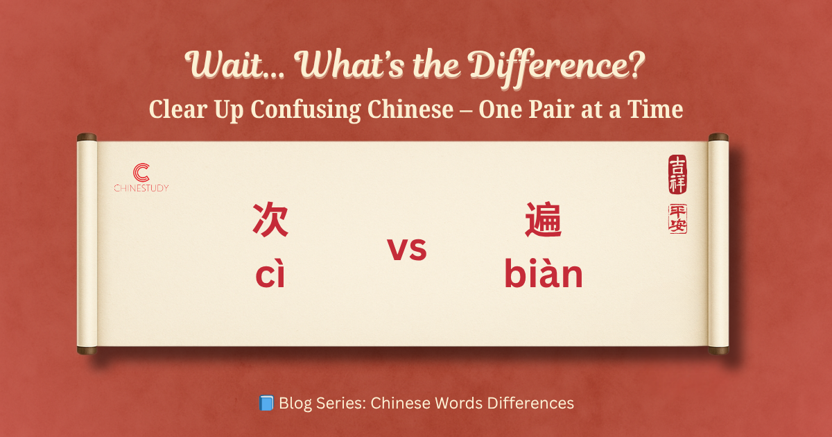 🌀 次 cì vs 遍 biàn – What’s the Difference?