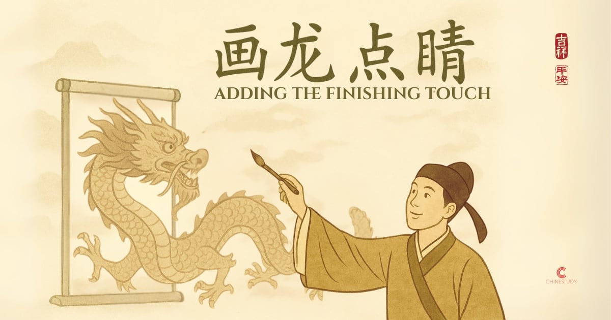 🐉 画龙点睛 huà lóng diǎn jīng – The Finishing Touch That Brings It to Life