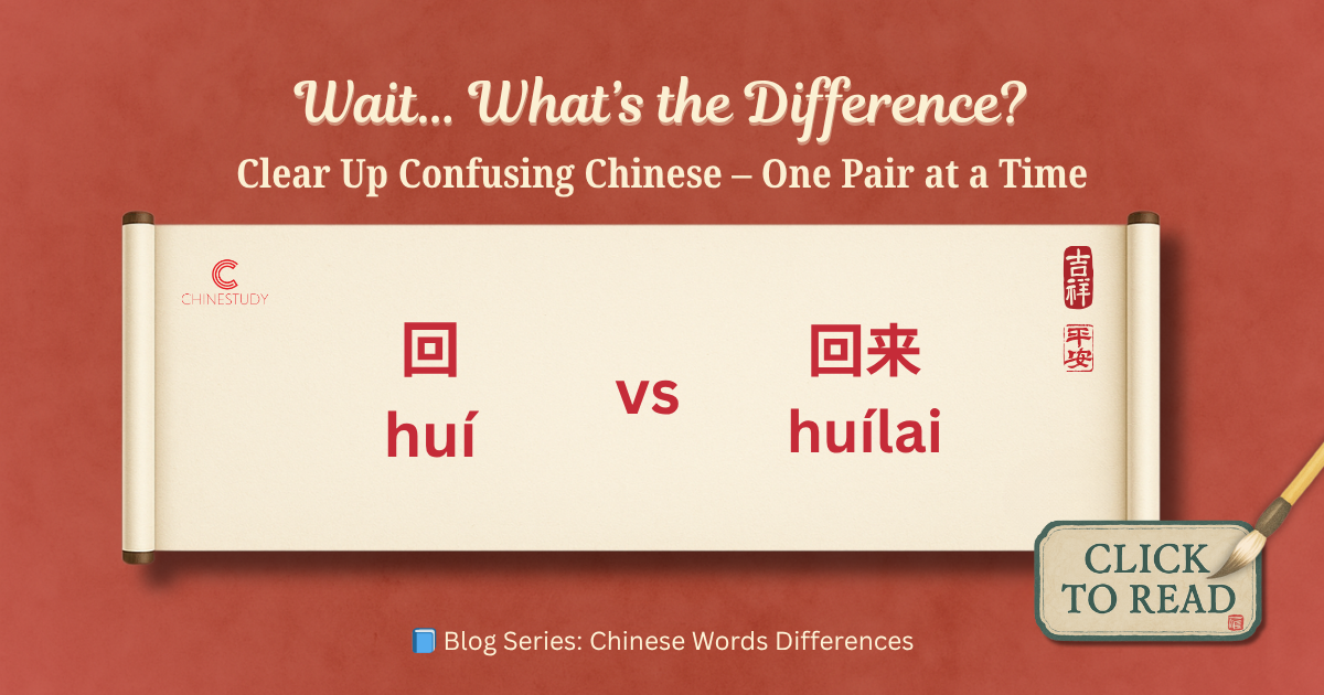 回 huí vs 回来 huílai – Learn the Difference | Chinese Word Guide