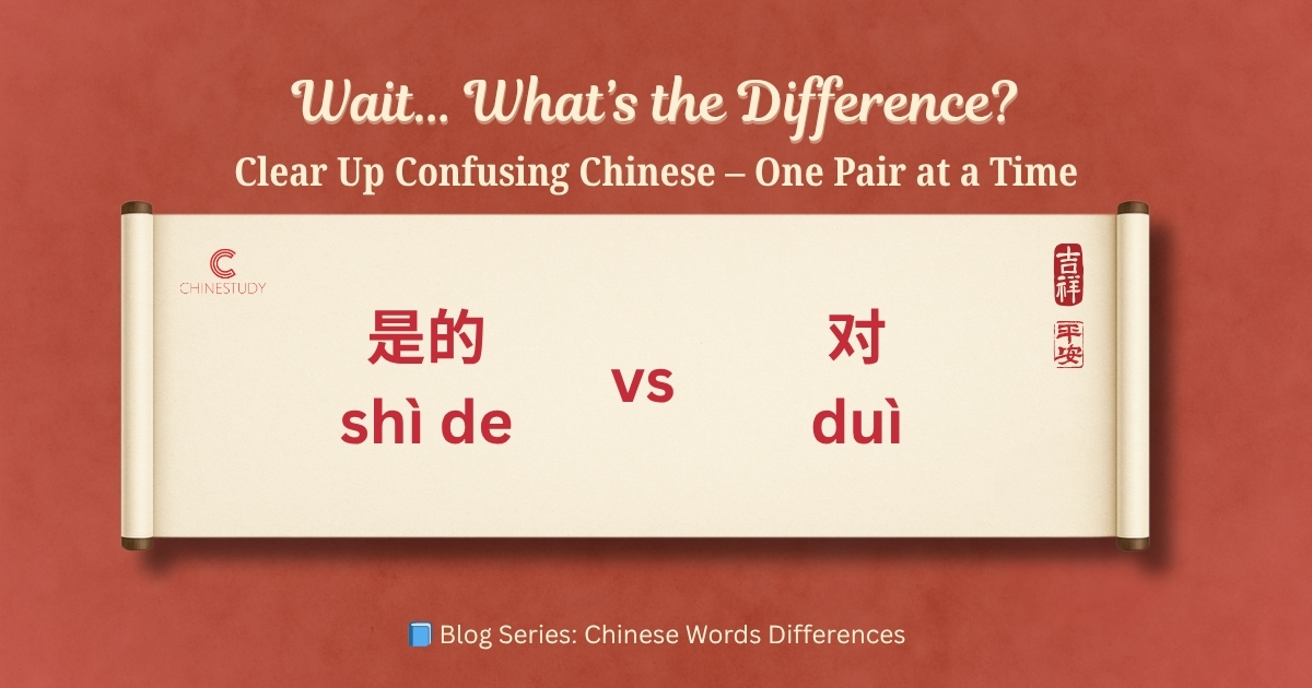 🗣 是的 shì de vs 对 duì – What’s the Difference?