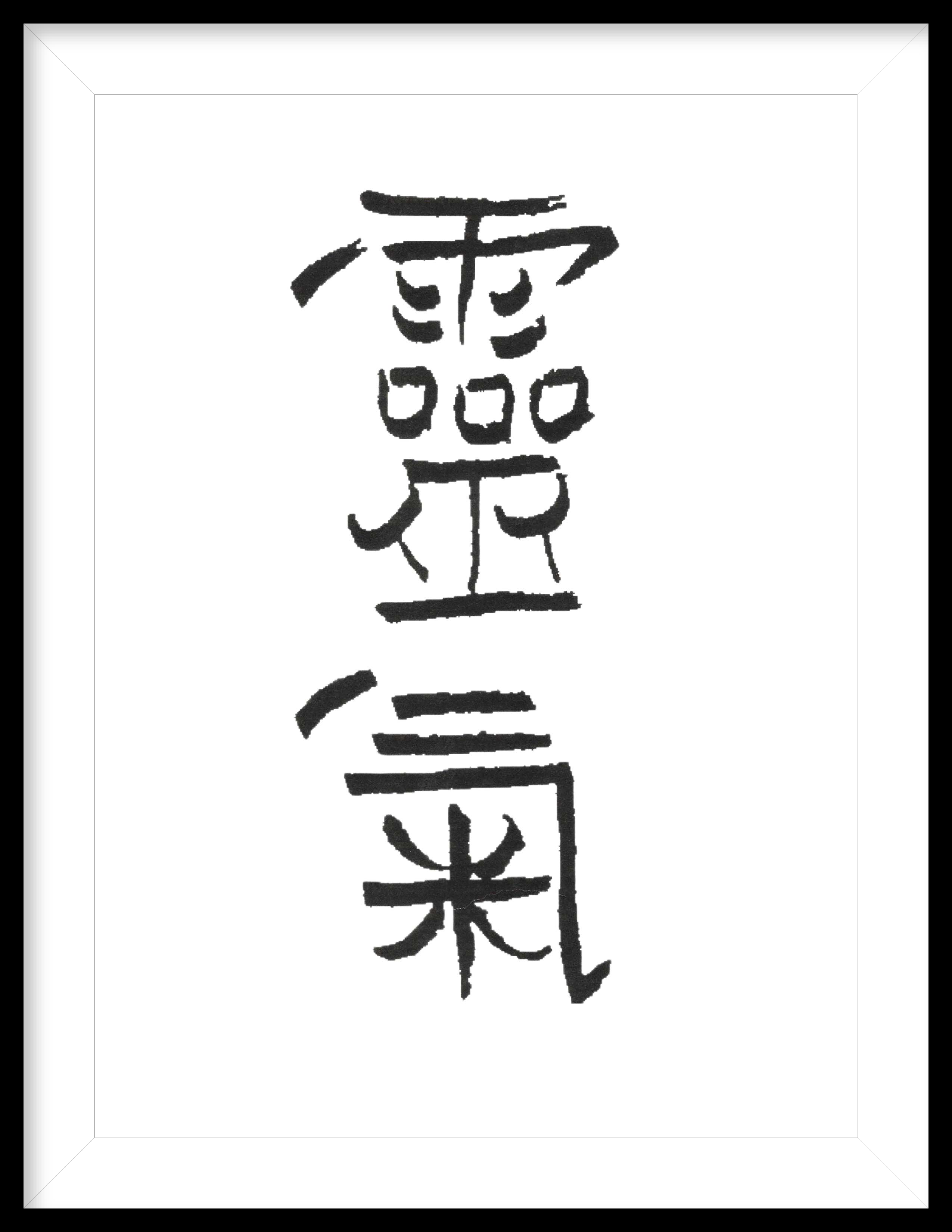 The symbol for Reiki written in Japanese