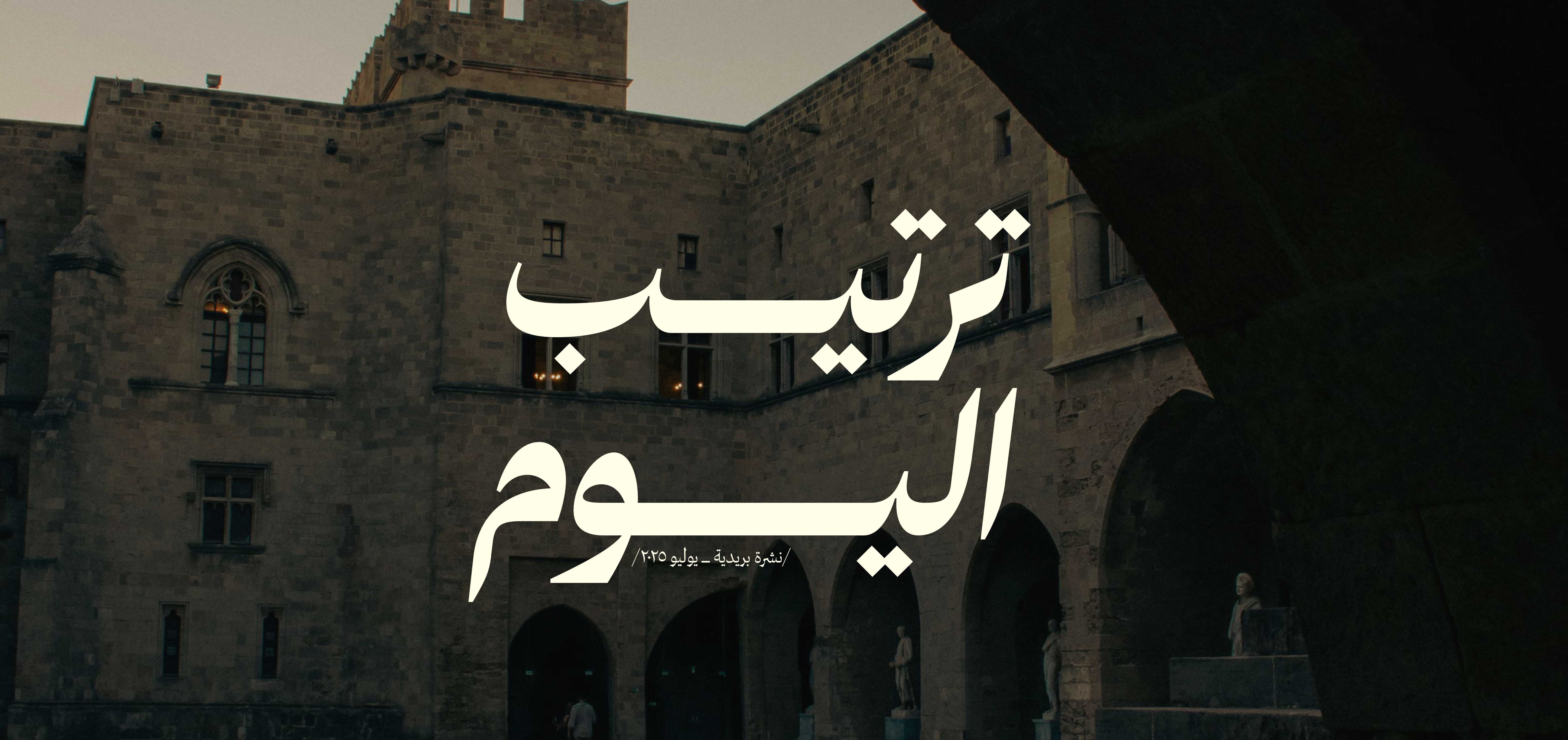 ترتيب الحياة كمهمة يومية 🗒️