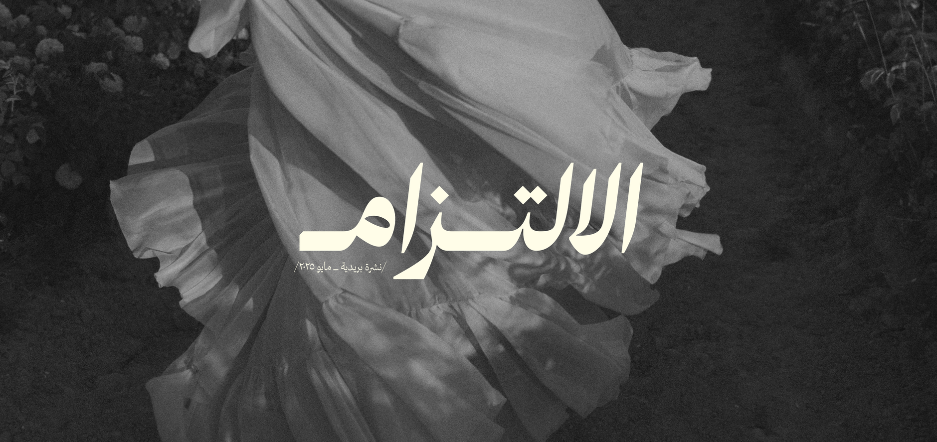 الالتزام، لا للنجاح بل للحياة 🤺