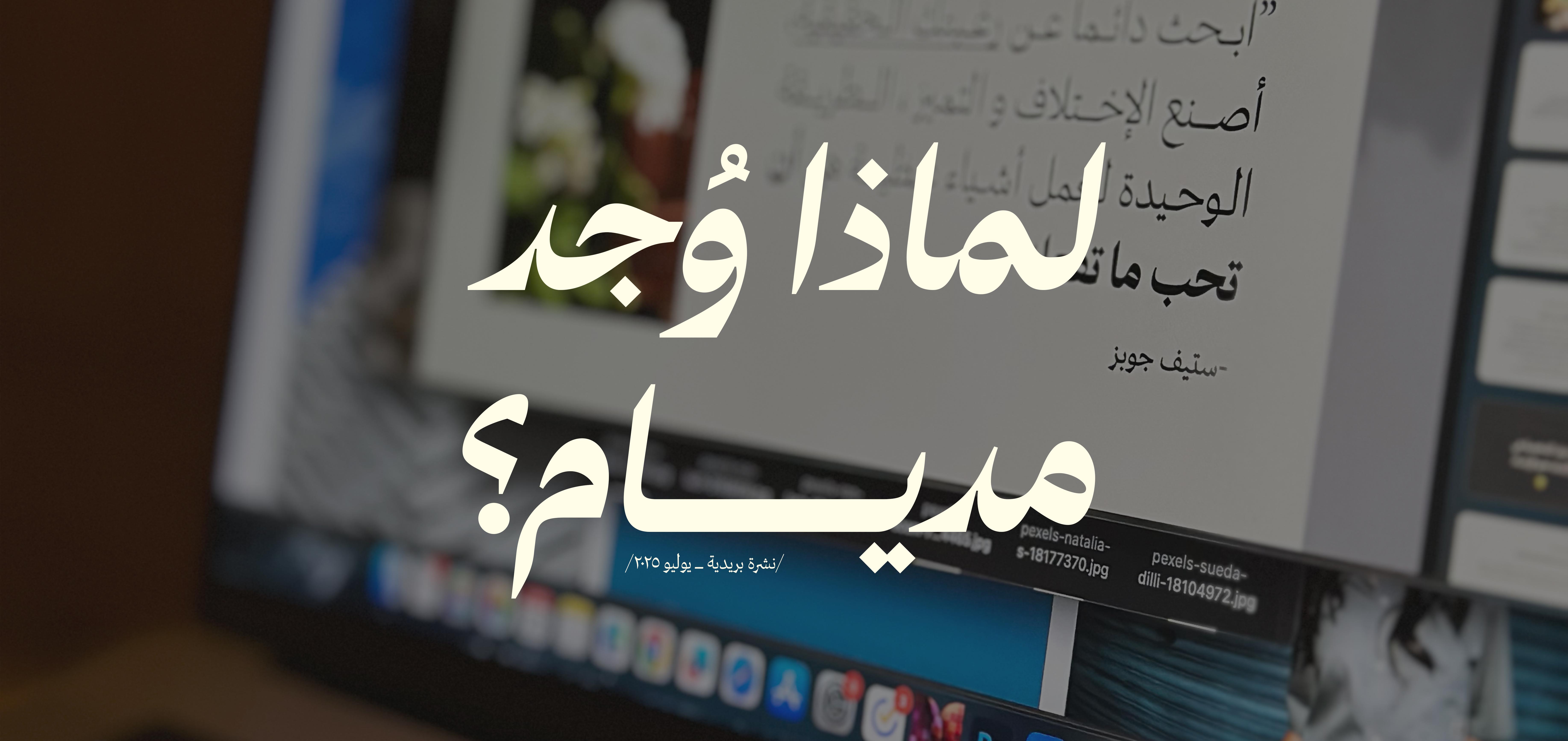 لماذا وُجد مديام؟ 😇