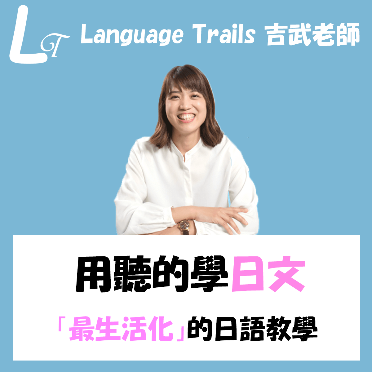 languagetrails, 吉武老師